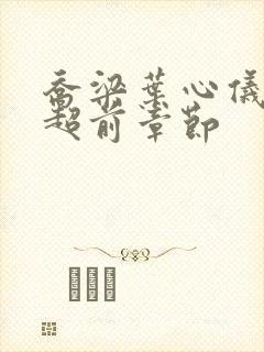 乔梁叶心仪最新超前章节封面