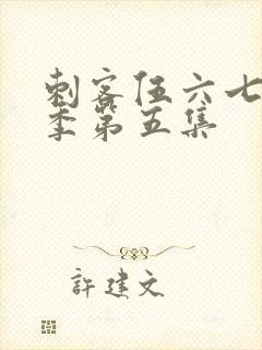 刺客伍六七第五季第五集