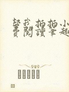 帮我拍拍小说免费阅读笔趣阁全文封面