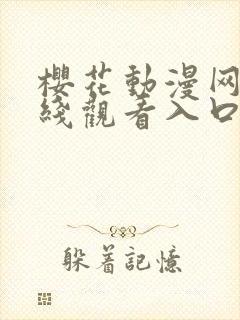 樱花动漫网站在线观看入口