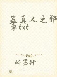 蛊真人之邪淫魔尊txt