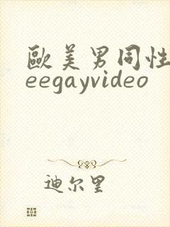 欧美男同性freegayvideo
