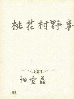 桃花村野事