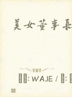 美女董事长老婆