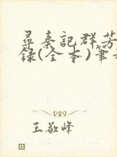 寻秦记群芳承欢录(全本)笔趣阁无删减封面