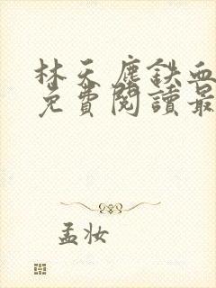 林天尘铁血谋士免费阅读最新章节