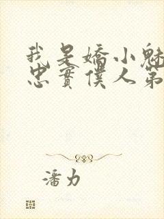 我是娇小魅魔的忠实仆人第01集