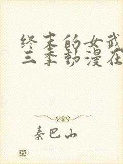 终末的女武神第三季动漫在线观看封面