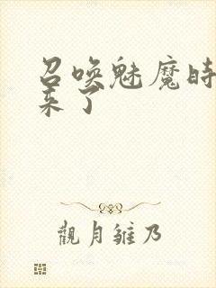 召唤魅魔时继母来了