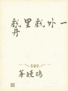 戏里戏外一叶孤舟