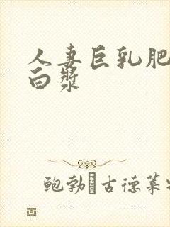 人妻巨乳肥臀流白浆