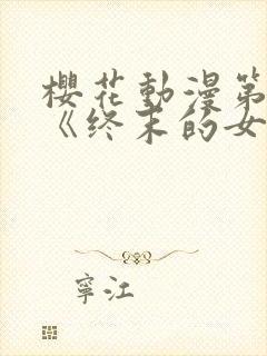 樱花动漫第四季《终末的女武神》