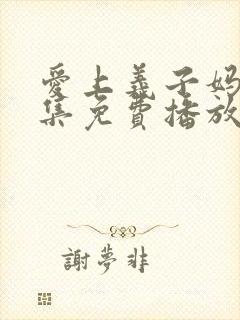 爱上义子妈妈全集免费播放封面