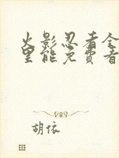 火影忍者全集哪里能免费看