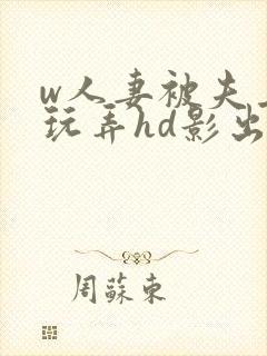 w人妻被夫上司玩弄hd影出差