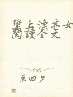 攀上漂亮女领导阅读全文