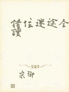 错位迷途全文阅读