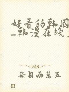 好看的韩国漫画_韩漫在线免费