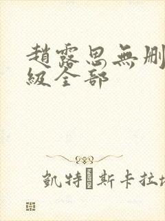 赵露思无删减三级全部