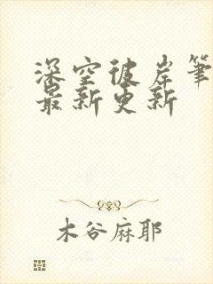 深空彼岸笔趣阁最新更新