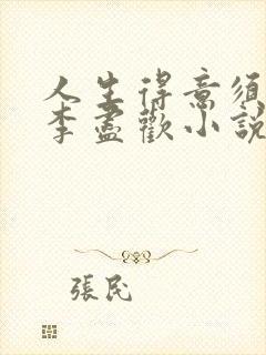 人生得意须尽欢李尽欢小说900章在线阅读封面