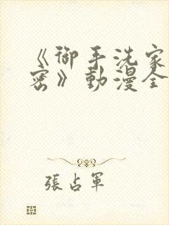 《御手洗家的秘密》动漫全集在线观封面