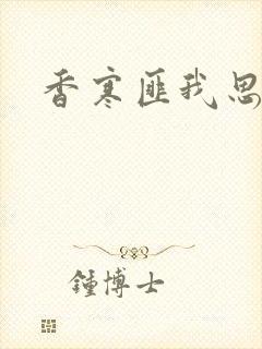 香寒匪我思存