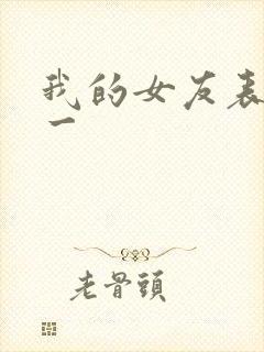 我的女友表里不一