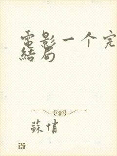 电影一个完美的结局封面