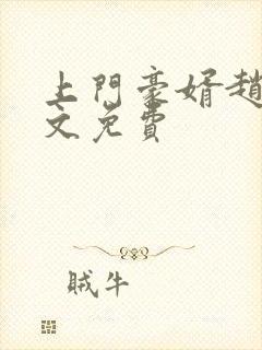 上门豪婿赵旭全文免费