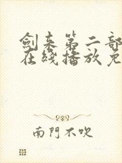 剑来第二部6集在线播放免费观看