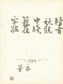 牢笼中妖精完整版在线观看