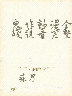 鬼作动漫全集在线观看完整版