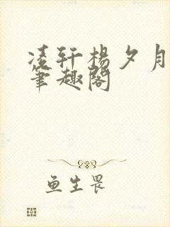 凌轩杨夕月小说笔趣阁