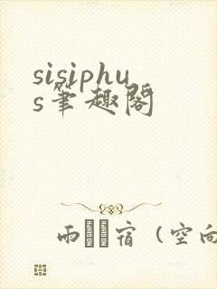 sisiphus笔趣阁