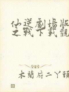 仙逆剧场版神临之战下载观看