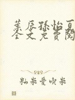 叶辰孙怡夏若雪全文免费阅读正版封面