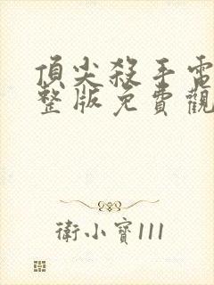 顶尖杀手电影完整版免费观看