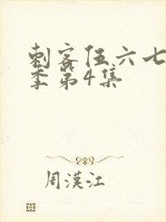 刺客伍六七第二季第4集