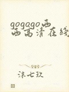 gogogo西西高清在线播放完整版