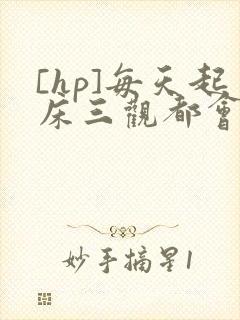 [hp]每天起床三观都会被刷新