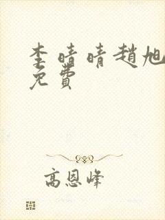 李晴晴赵旭小说免费