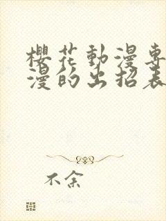 樱花动漫专注动漫的出招表