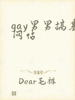 gay男男搞基网站封面