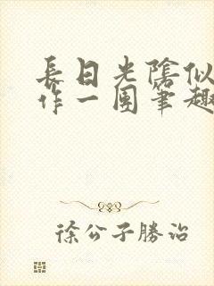 长日光阴似箭乱作一团笔趣阁打工少女