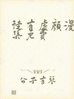 徒有虚颜漫画全集免费