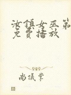 汝镇女巫第一部免费播放