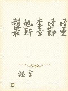 赵旭李晴晴全文最新章节更新