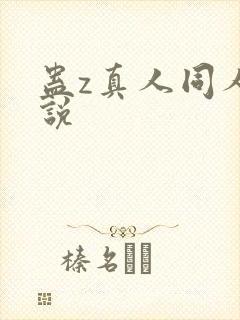 蛊z真人同人小说封面