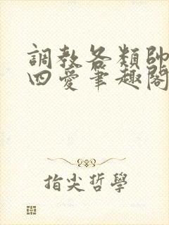 调教各类帅哥,四爱笔趣阁封面